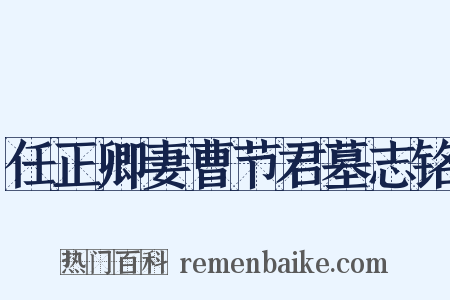 任正卿妻曹节君墓志铭是什么意思的图片